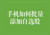 手机如何批量添加自选股：轻松构建您的投资组合