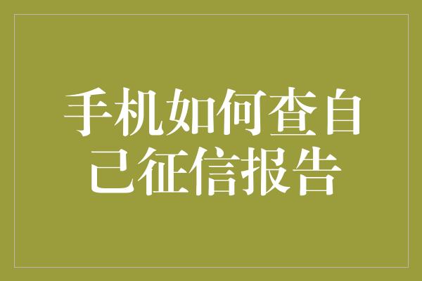 手机如何查自己征信报告