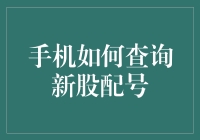 新手篇：一招教你快速查询新股配号