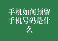 从源头解析：手机如何实现预留手机号码功能？