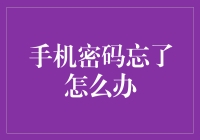 手机密码忘了怎么办：多管齐下，轻松找回你的数字堡垒