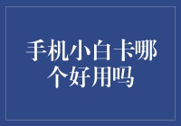 手机小白卡：选哪个，才能小白不小白？