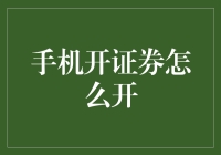 新手指南：如何轻松开设手机证券账户？