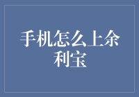 手机如何便捷操作：解锁余利宝的理财新世界