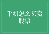 手机怎么买卖股票？一招教你玩转金融市场！