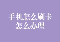 你的手机在刷什么？怎样让它成为你的理财小能手？