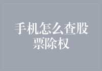 手机如何神不知鬼不觉地查股票除权——教你一招暗地里当股市大神！