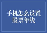 如何让一只年线股票在你的手机上翩翩起舞