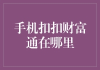 手机扣扣财富通去哪里了？我在寻找传说中的金库！