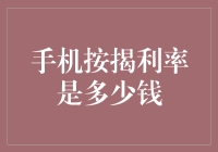 手机按揭利率到底有多高？探究背后的数字秘密！