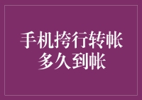 手机挎行转账，钱到账比你的表情包加载还快？