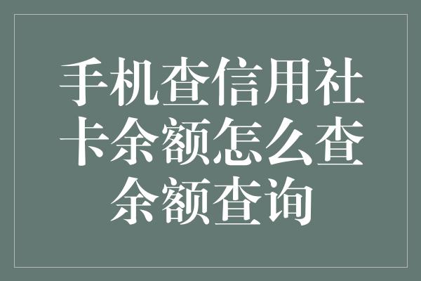 手机查信用社卡余额怎么查余额查询