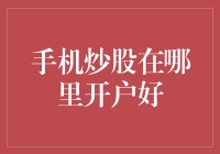 手机炒股开户哪家银行好：从资金安全到交易便捷的全面考量