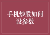 手机炒股参数设定：打造个性化交易策略