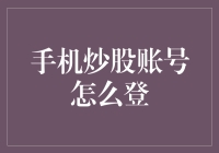 如何轻松登录你的手机炒股账号？