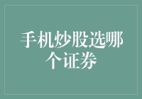 手机炒股选哪个证券？选对了，你就是股市中的股神！