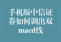 如何在中信证券的手机版上设置双MACD指标