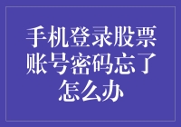 你手机里那只狡猾的股票账号：密码忘记了怎么办？