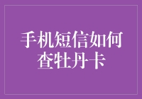 手机短信查询牡丹卡余额：安全便捷的金融助手