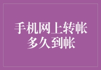 手机网上转账到账时间剖析：理解背后的关键因素与影响