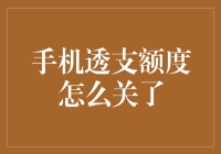 手机透支额度怎么关了？原来它一直在偷偷吸血