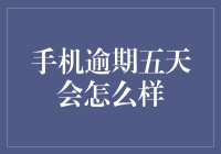 手机逾期五天：非紧急但需重视的情况解析