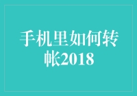 手机里转帐2018：从入门到放弃的旅程