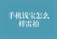 手机钱宝：便捷的理财新宠，还是隐藏的风险陷阱？