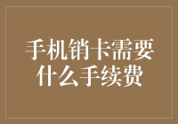 手机销卡，手续费大揭秘——请准备好你的勇气费