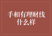 手相中的理财线：解读财富成功的玄机与现实思考