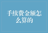 手续费金额怎么算？让我来给你讲个计费故事