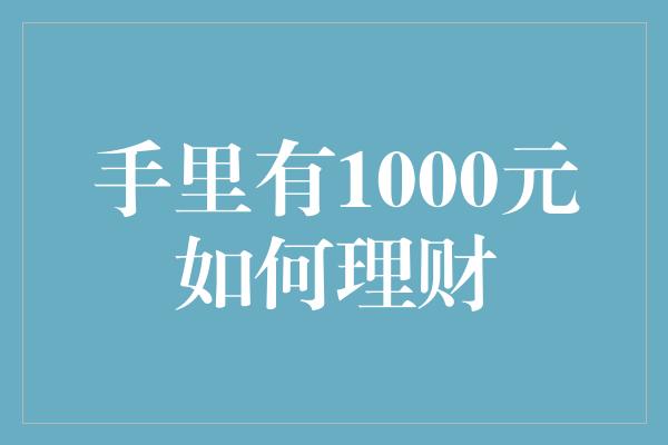 手里有1000元如何理财