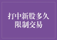 打中新股多久限制交易：揭秘新股交易限制规则