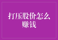 股市反向操作指南：如何成功打压股价并赚钱