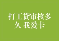 打工贷审核多久？这是一场与时间赛跑的恋爱