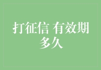 打征信查询有效期：了解你的信用信息