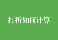 打折计算的艺术：从数学公式到实用技巧