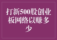 天天琢磨打新，500股创业板网络，究竟能赚多少？