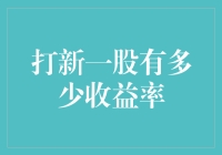 打新一股有多少收益率：投资人是否应该参与新股市值配售？