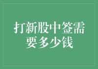 打新股中签，你需要多少钱？不如拿去投资喜剧演员吧！