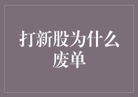 新手如何避免打新股废单？