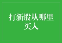 股市新手指南：如何从打新股中赚钱？——且慢，你得先搞清楚这些