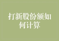 打新股份额计算方法揭秘：如何精准把握新股申购机会