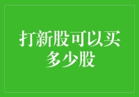 股票新人必读：打新股可以买多少股？——科普与笑料并存