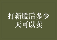 打新股后多少天可以卖？——手把手教你成为新股老司机