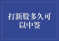 打新股多久可以中签：一场冒险的等待游戏