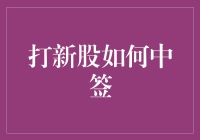 初级投资者打新股如何中签：策略与注意事项