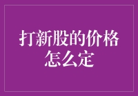 打新股：价格定局的艺术与科学