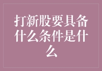 投资者打新股要具备什么条件：深度见解与策略剖析