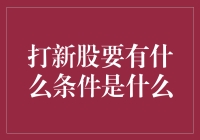 打新股？别做梦了，你得先满足这些条件！